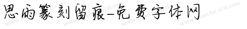 思雨篆刻留痕字体转换