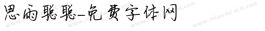 思雨聪聪字体转换