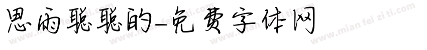 思雨聪聪的字体转换