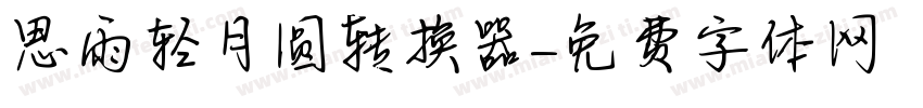 思雨轻月圆转换器字体转换