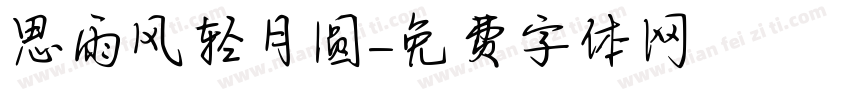 思雨风轻月圆字体转换