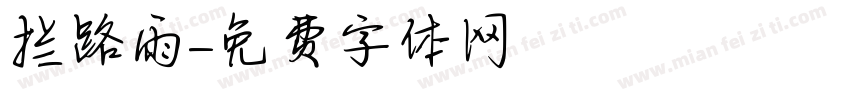 拦路雨字体转换