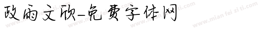 政雨文欣字体转换