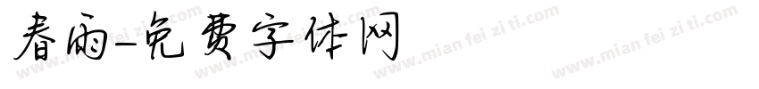 春雨字体转换