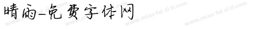 晴雨字体转换