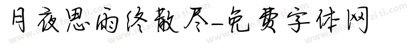 月夜思雨终散尽字体转换