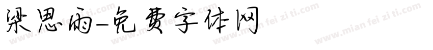 梁思雨字体转换