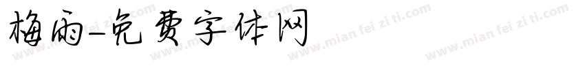 梅雨字体转换