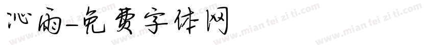 沁雨字体转换