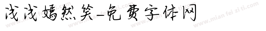 浅浅嫣然笑字体转换