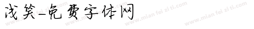 浅笑字体转换
