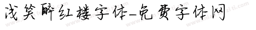 浅笑醉红楼字体字体转换