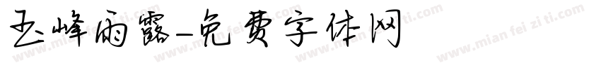 玉峰雨露字体转换
