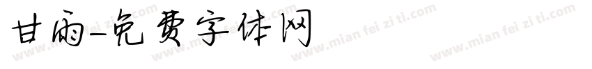 甘雨字体转换
