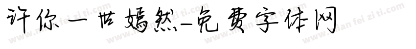 许你一世嫣然字体转换