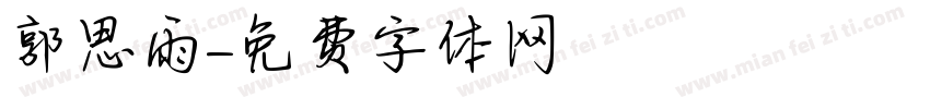 郭思雨字体转换