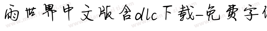 雨世界中文版含dlc下载字体转换