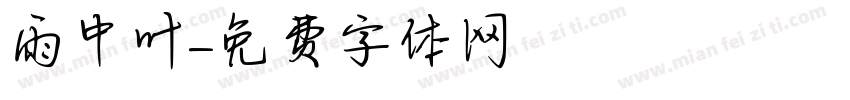 雨中叶字体转换