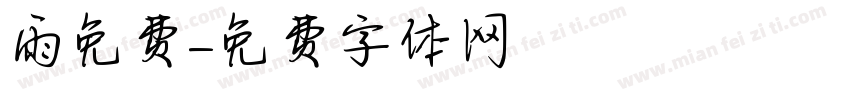 雨免费字体转换