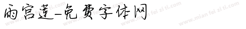 雨宫莲字体转换