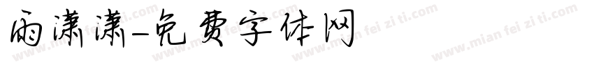 雨潇潇字体转换