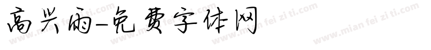 高兴雨字体转换