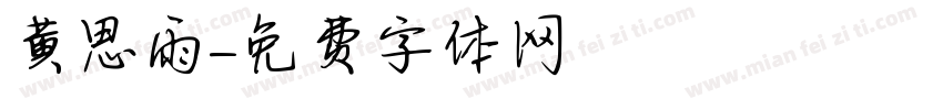 黄思雨字体转换