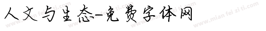 人文与生态字体转换