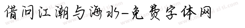 借问江潮与海水字体转换