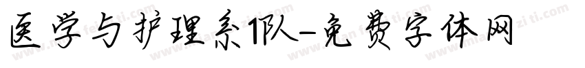 医学与护理系1队字体转换