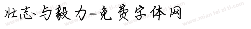 壮志与毅力字体转换