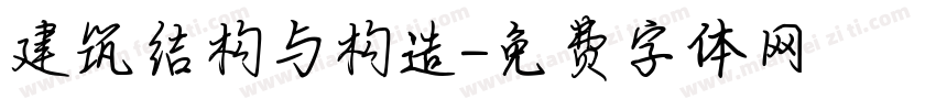 建筑结构与构造字体转换
