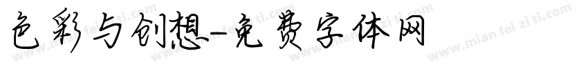 色彩与创想字体转换