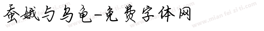 蚕娥与乌龟字体转换