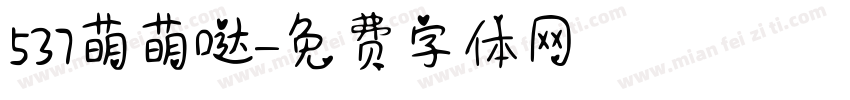 537萌萌哒字体转换
