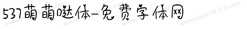537萌萌哒体字体转换