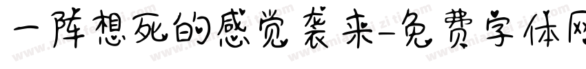 一阵想死的感觉袭来字体转换