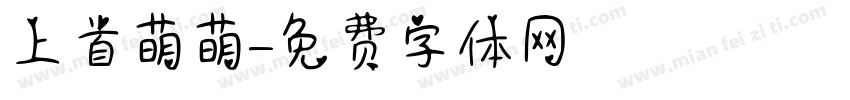 上首萌萌字体转换