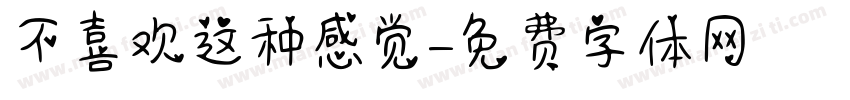 不喜欢这种感觉字体转换