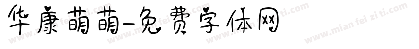 华康萌萌字体转换