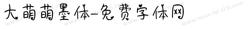 大萌萌墨体字体转换