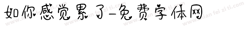 如你感觉累了字体转换