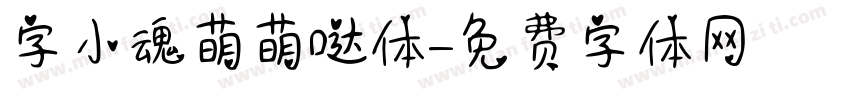 字小魂萌萌哒体字体转换