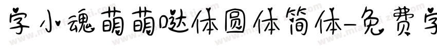 字小魂萌萌哒体圆体简体字体转换