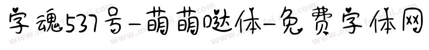 字魂537号-萌萌哒体字体转换