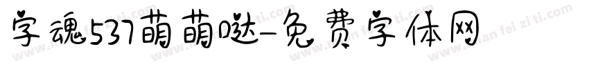 字魂537萌萌哒字体转换