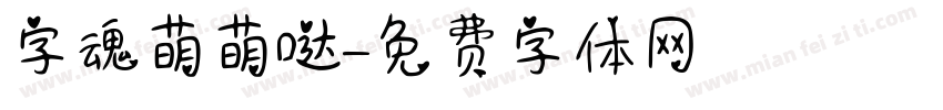 字魂萌萌哒字体转换