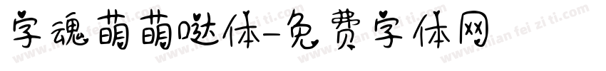字魂萌萌哒体字体转换