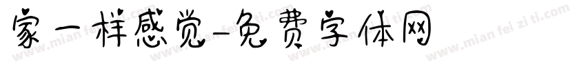 家一样感觉字体转换