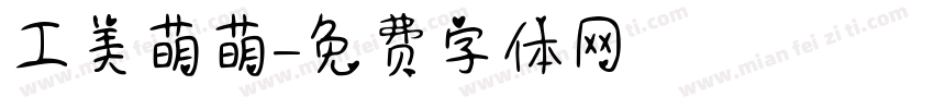 工美萌萌字体转换